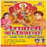 Sherawali Ka Diwana (Lucky Raja) Lucky Raja,Kritika Kavya New Bhojpuri Mp3 Dj Remix Gana Video Song Download