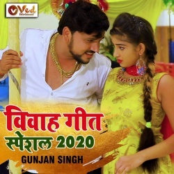 Paramparik Vivah Geet Special 2020 (Gunjan Singh)