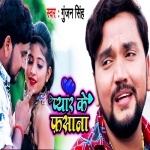 Pyar Ke Fasana (Gunjan Singh) Gunjan Singh New Bhojpuri Mp3 Dj Remix Gana Video Song Download