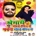 Khesari Rahiye Trending Me Pawan Rahiye Pending Me (Khesari Lal Yadav) Khesari Lal Yadav New Bhojpuri Mp3 Dj Remix Gana Video Song Download