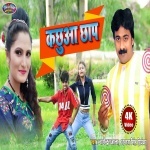 Kachhuaa Chhap (Nagendra Ujala) Nagendra Ujala, Antra Singh Priyanka New Bhojpuri Mp3 Dj Remix Gana Video Song Download