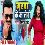 Marva Ke Manegi 4K (Video Song) - Ritesh Pandey.mp4 Ritesh Pandey, Varsha Kashyap New Bhojpuri Mp3 Dj Remix Gana Video Song Download