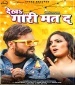 Dekhu Gali Mat De.mp3 Khesari Lal Yadav,Antra Singh Priyanka New Bhojpuri Mp3 Dj Remix Gana Video Song Download