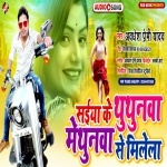 Saiya Ke Thuthunwa Methunwa Se Milela.mp3 Awadhesh Premi Yadav New Bhojpuri Mp3 Dj Remix Gana Video Song Download