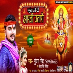 Maiya Ji Ke Aarti Utaro (2020) Gunjan Singh
