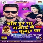 Pati Dur Tha Rajai Me Kukur Tha - Khesari Lal Yadav Khesari Lal Yadav, Antra Singh Priyanka New Bhojpuri Mp3 Dj Remix Gana Video Song Download