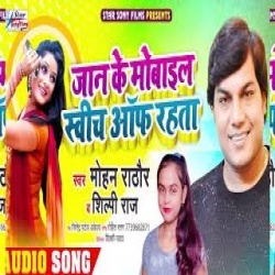 Jaan Ke Mobile Switch Off Rahata - Mohan Rathore