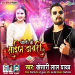 Choli Ke Size Dayari Me (Khesari Lal Yadav) Khesari Lal Yadav New Bhojpuri Mp3 Dj Remix Gana Video Song Download