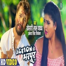 Action Se Bharpur (Khesari Lal Yadav) 4K