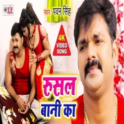 Rusal Bani Ka (Pawan Singh) 4K