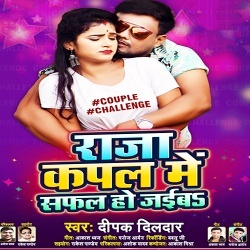 Raja Couple Me Safal Ho Jaiba (Deepak Dildar)