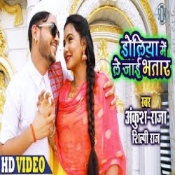 Doliya Mein Le Jaai Bhatar (Ankush Raja) 4K