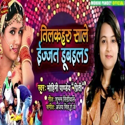 Tilkaharu Sale Izzat Dubawala (Mohini Pandey) Vivah Geet