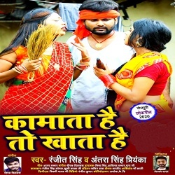 Kamata Hai To Khata Hai (Ranjeet Singh,Antra Singh Priyanka)
