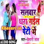 Salwar Dhara Gail Peti Me (2018) Khesari Lal Yadav Khesari Lal Yadav New Bhojpuri Mp3 Dj Remix Gana Video Song Download