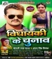Tohare Vidhan Sabha Se Ladab Ham Vidhayaki Ke Chunaw Dj Remix.mp3 Khesari Lal Yadav, Antra Singh Priyanka New Bhojpuri Mp3 Dj Remix Gana Video Song Download