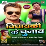 Vidhayaki Ke Chunaw (Khesari Lal Yadav) Khesari Lal Yadav, Antra Singh Priyanka New Bhojpuri Mp3 Dj Remix Gana Video Song Download