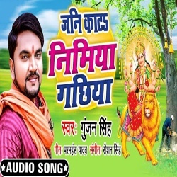 Jani Kata Nimiya Gachhiya (Gunjan Singh)