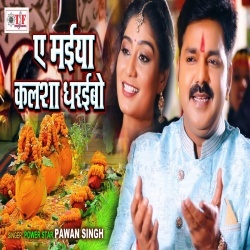 Ae Maiya Kalsha Dharaibo (Pawan Singh) 4K Video Song
