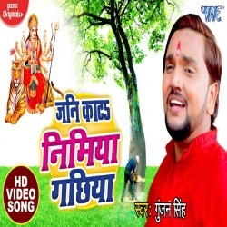 Jani Kata Nimiya Gachhiya (Gunjan Singh) Video