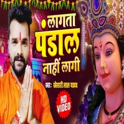 Lagata Pandal Nahi Lagi (Khesari Lal Yadav) 4K Video
