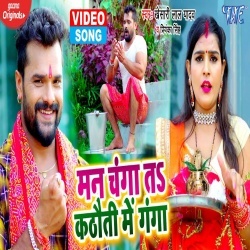 Man Changa Ta Kathauti Me Ganga (Khesari Lal Yadav) 4K Video