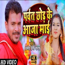 Parvat Chhod Ke Aaja Mai (Pramod Premi Yadav) Video