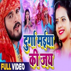 Durga Maiya Ki Jai (Kallu) Video