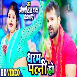 Dharam Patni Ho (Khesari Lal Yadav) 4K Video