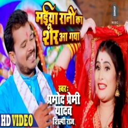 Maiya Rani Ka Sher Aa Gaya (Pramod Premi Yadav) Video