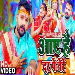 Aaye Hai Dar Pe Tere (Khesari Lal Yadav) Video