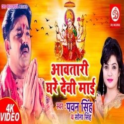 Aawatari Ghare Devi Maai (Pawan Singh) Video