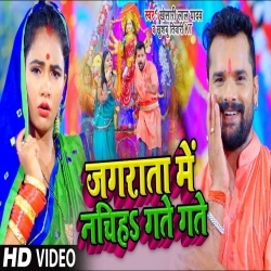 Jagrata Me Nachiha Gate Gate (Khesari Lal Yadav) Video