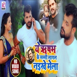 Ae Rishabh Ke Mammi Lagal Naikhe Mela (Khesari Lal Yadav) Video