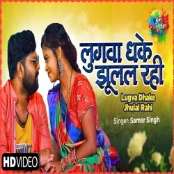 Lugwa Dhake Jhulal Rahi (Samar Singh) Video