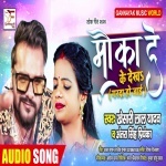 Mauka De Ke Dekha Garda Ho Jai (Khesari Lal Yadav) Khesari Lal Yadav, Antra Singh Priyanka New Bhojpuri Mp3 Dj Remix Gana Video Song Download