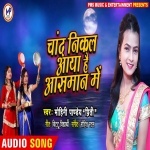 Chand Nikal Aaya Hai Asman Me.mp3 Mohini Pandey New Bhojpuri Mp3 Dj Remix Gana Video Song Download