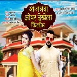 Sajanwa Opar Dekhela Filim (Khesari Lal Yadav) Khesari Lal Yadav New Bhojpuri Mp3 Dj Remix Gana Video Song Download