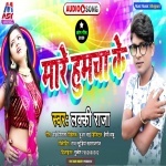 Mare Humucha Ke (Lucky Raja) Lucky Raja New Bhojpuri Mp3 Dj Remix Gana Video Song Download