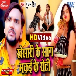 Khesari Ke Saag Makai Ke Roti (Gunjan Singh) Video