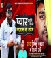 Pyar Kaile Bani Badanam Na Karem.mp3 Bicky Babua, Shilpi Raj New Bhojpuri Mp3 Dj Remix Gana Video Song Download