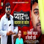 Pyar Kaile Bani Badanam Na Karem (Bicky Babua, Shilpi Raj) Bicky Babua, Shilpi Raj New Bhojpuri Mp3 Dj Remix Gana Video Song Download