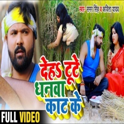 Deh Tute Dhanwa Kat Ke (Samar Singh) Video