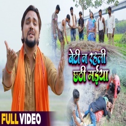 Beti Na Rahali Chhathi Maiya (Gunjan Singh) Video