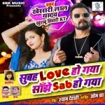 Subah Love Ho Gaya Sanjhe Sab Ho Gaya (Khesari Lal Yadav) Khesari Lal Yadav, Khushbu Tiwari KT New Bhojpuri Mp3 Dj Remix Gana Video Song Download