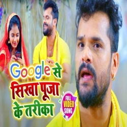 Google Se Sikha Puja Ke Tarika (Khesari Lal Yadav) 4K Video