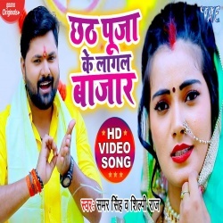 Chhath Pooja Ke Lagal Bazar (Samar Singh) Video