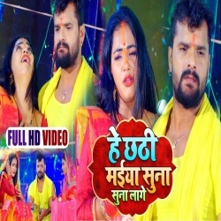 Chhath Ghat Suhawan Na Lage (Khesari Lal Yadav) 4K Video