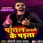 Pattal Chalawe Ke Parata (Khesari Lal Yadav) Khesari Lal Yadav New Bhojpuri Mp3 Dj Remix Gana Video Song Download