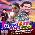 Malwa Ke Beta Mama Kahata (Khesari Lal Yadav) Khesari Lal Yadav New Bhojpuri Mp3 Dj Remix Gana Video Song Download